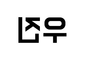 KPOP idol AB6IX  우진 (Park Woo-jin, Woojin) Printable Hangul name fan sign, fanboard resources for light sticks Reversed