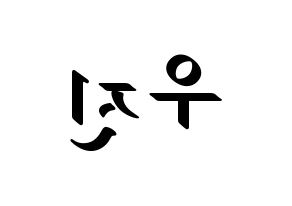KPOP idol AB6IX  우진 (Park Woo-jin, Woojin) Printable Hangul name fan sign, fanboard resources for LED Reversed