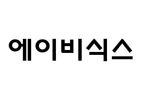 KPOP idol AB6IX Printable Hangul fan sign & concert board resources Normal
