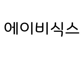 KPOP idol AB6IX Printable Hangul Fansign Fanboard resources Normal