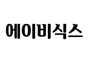 KPOP idol AB6IX Printable Hangul fan sign, fanboard resources for light sticks Normal