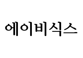 KPOP idol AB6IX Printable Hangul fan sign, fanboard resources for LED Normal