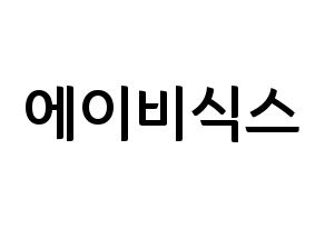 KPOP idol AB6IX Printable Hangul fan sign & fan board resources Normal
