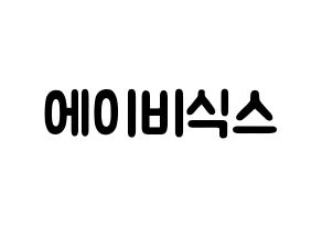 KPOP idol AB6IX Printable Hangul fan sign & concert board resources Normal