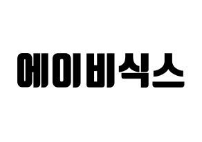 KPOP idol AB6IX Printable Hangul fan sign, fanboard resources for light sticks Normal