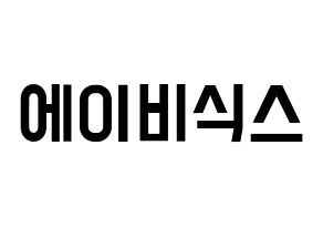 KPOP idol AB6IX Printable Hangul Fansign concert board resources Normal