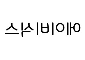 KPOP idol AB6IX Printable Hangul Fansign Fanboard resources Reversed