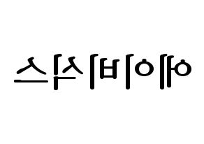 KPOP idol AB6IX Printable Hangul fan sign, fanboard resources for LED Reversed