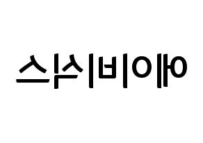 KPOP idol AB6IX Printable Hangul fan sign & fan board resources Reversed