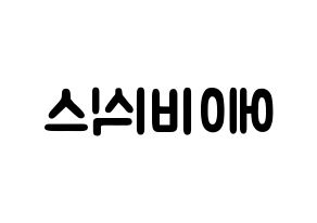 KPOP idol AB6IX Printable Hangul fan sign & concert board resources Reversed