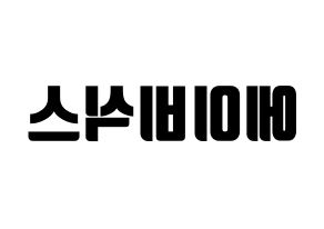 KPOP idol AB6IX Printable Hangul fan sign, fanboard resources for light sticks Reversed