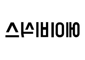 KPOP idol AB6IX Printable Hangul Fansign concert board resources Reversed
