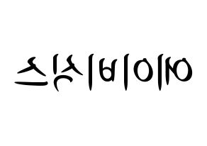 KPOP idol AB6IX Printable Hangul fan sign, concert board resources for light sticks Reversed