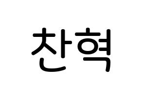 KPOP idol AKMU  이찬혁 (Lee Chan-hyuk, Lee Chan-hyuk) Printable Hangul name Fansign Fanboard resources for concert Normal