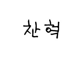 KPOP idol AKMU  이찬혁 (Lee Chan-hyuk, Lee Chan-hyuk) Printable Hangul name fan sign, fanboard resources for light sticks Normal