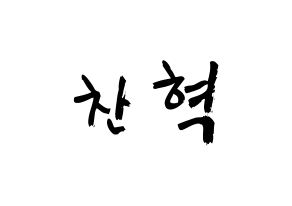 KPOP idol AKMU  이찬혁 (Lee Chan-hyuk, Lee Chan-hyuk) Printable Hangul name fan sign & fan board resources Normal