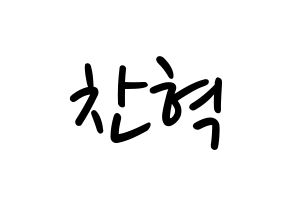 KPOP idol AKMU  이찬혁 (Lee Chan-hyuk, Lee Chan-hyuk) Printable Hangul name fan sign, fanboard resources for LED Normal