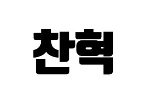 KPOP idol AKMU  이찬혁 (Lee Chan-hyuk, Lee Chan-hyuk) Printable Hangul name fan sign, fanboard resources for light sticks Normal