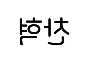 KPOP idol AKMU  이찬혁 (Lee Chan-hyuk, Lee Chan-hyuk) Printable Hangul name Fansign Fanboard resources for concert Reversed