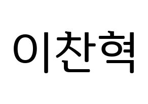 KPOP idol AKMU  이찬혁 (Lee Chan-hyuk, Lee Chan-hyuk) Printable Hangul name fan sign, fanboard resources for LED Normal