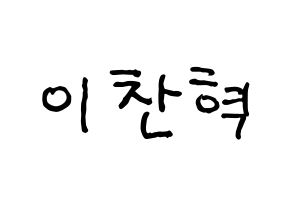 KPOP idol AKMU  이찬혁 (Lee Chan-hyuk, Lee Chan-hyuk) Printable Hangul name fan sign, fanboard resources for concert Normal