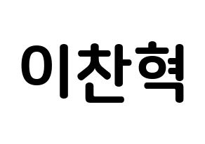 KPOP idol AKMU  이찬혁 (Lee Chan-hyuk, Lee Chan-hyuk) Printable Hangul name fan sign, fanboard resources for concert Normal