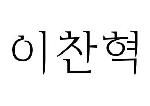 KPOP idol AKMU  이찬혁 (Lee Chan-hyuk, Lee Chan-hyuk) Printable Hangul name fan sign & fan board resources Normal