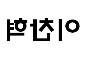 KPOP idol AKMU  이찬혁 (Lee Chan-hyuk, Lee Chan-hyuk) Printable Hangul name fan sign & fan board resources Reversed