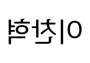 KPOP idol AKMU  이찬혁 (Lee Chan-hyuk, Lee Chan-hyuk) Printable Hangul name fan sign, fanboard resources for LED Reversed