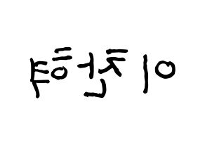 KPOP idol AKMU  이찬혁 (Lee Chan-hyuk, Lee Chan-hyuk) Printable Hangul name fan sign, fanboard resources for concert Reversed
