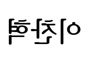 KPOP idol AKMU  이찬혁 (Lee Chan-hyuk, Lee Chan-hyuk) Printable Hangul name fan sign, fanboard resources for LED Reversed
