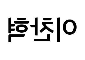 KPOP idol AKMU  이찬혁 (Lee Chan-hyuk, Lee Chan-hyuk) Printable Hangul name fan sign, fanboard resources for concert Reversed