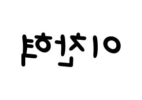 KPOP idol AKMU  이찬혁 (Lee Chan-hyuk, Lee Chan-hyuk) Printable Hangul name fan sign, fanboard resources for light sticks Reversed