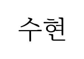 KPOP idol AKMU  이수현 (Lee Su-hyun, Lee Su-hyun) Printable Hangul name fan sign & fan board resources Normal