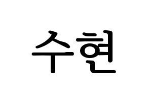 KPOP idol AKMU  이수현 (Lee Su-hyun, Lee Su-hyun) Printable Hangul name fan sign, fanboard resources for LED Normal