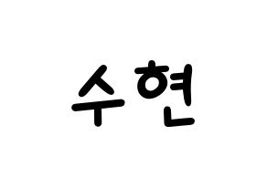 KPOP idol AKMU  이수현 (Lee Su-hyun, Lee Su-hyun) Printable Hangul name fan sign, fanboard resources for light sticks Normal