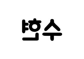 KPOP idol AKMU  이수현 (Lee Su-hyun, Lee Su-hyun) Printable Hangul name fan sign & fan board resources Reversed