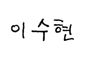 KPOP idol AKMU  이수현 (Lee Su-hyun, Lee Su-hyun) Printable Hangul name fan sign, fanboard resources for concert Normal