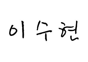 KPOP idol AKMU  이수현 (Lee Su-hyun, Lee Su-hyun) Printable Hangul name fan sign, fanboard resources for concert Normal