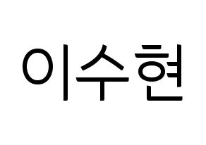 KPOP idol AKMU  이수현 (Lee Su-hyun, Lee Su-hyun) Printable Hangul name fan sign, fanboard resources for light sticks Normal