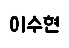 KPOP idol AKMU  이수현 (Lee Su-hyun, Lee Su-hyun) Printable Hangul name fan sign & fan board resources Normal