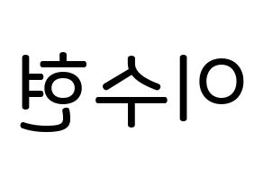 KPOP idol AKMU  이수현 (Lee Su-hyun, Lee Su-hyun) Printable Hangul name Fansign Fanboard resources for concert Reversed