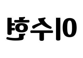 KPOP idol AKMU  이수현 (Lee Su-hyun, Lee Su-hyun) Printable Hangul name fan sign, fanboard resources for light sticks Reversed