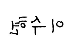KPOP idol AKMU  이수현 (Lee Su-hyun, Lee Su-hyun) Printable Hangul name fan sign, fanboard resources for concert Reversed