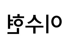 KPOP idol AKMU  이수현 (Lee Su-hyun, Lee Su-hyun) Printable Hangul name Fansign Fanboard resources for concert Reversed
