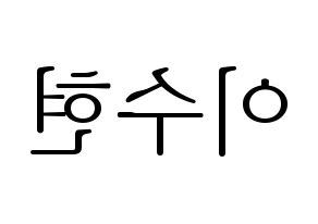 KPOP idol AKMU  이수현 (Lee Su-hyun, Lee Su-hyun) Printable Hangul name fan sign & fan board resources Reversed