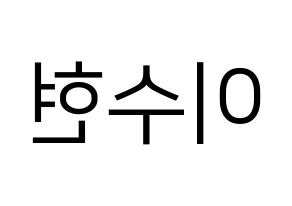 KPOP idol AKMU  이수현 (Lee Su-hyun, Lee Su-hyun) Printable Hangul name fan sign, fanboard resources for LED Reversed