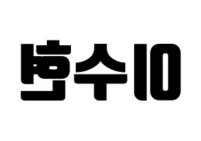 KPOP idol AKMU  이수현 (Lee Su-hyun, Lee Su-hyun) Printable Hangul name fan sign, fanboard resources for light sticks Reversed