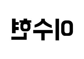 KPOP idol AKMU  이수현 (Lee Su-hyun, Lee Su-hyun) Printable Hangul name fan sign, fanboard resources for concert Reversed