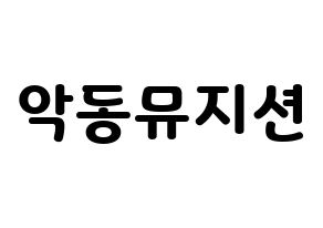 KPOP idol AKMU Printable Hangul fan sign & concert board resources Normal